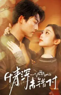 《深情未错付》：那些错过却又刻骨铭心的爱恋，是命运的恩赐还是残酷的考验？