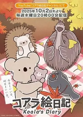 《考拉绘日记》：当生活的色彩褪去，我们能否找回失落的阳光？