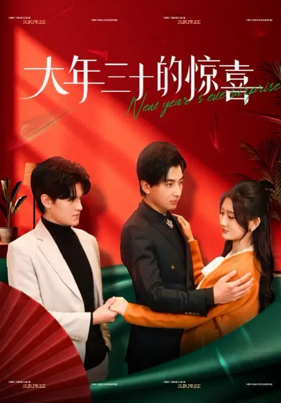 《大年三十的惊喜》：春节档的温馨烟火气，一出关于亲情与和解的年味喜剧