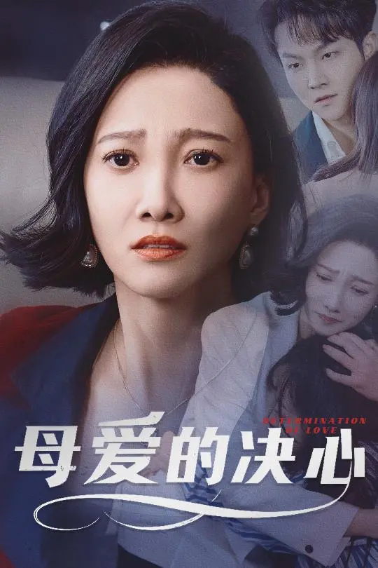 《母爱的决心》：跨越绝望的母子情深，一场关于救赎与母爱的史诗级告白