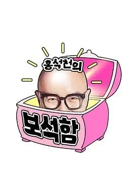 《洪锡天的宝石盒 第四季》：解锁韩流星光与人生智慧，探索财富与自我价值的璀璨光芒！