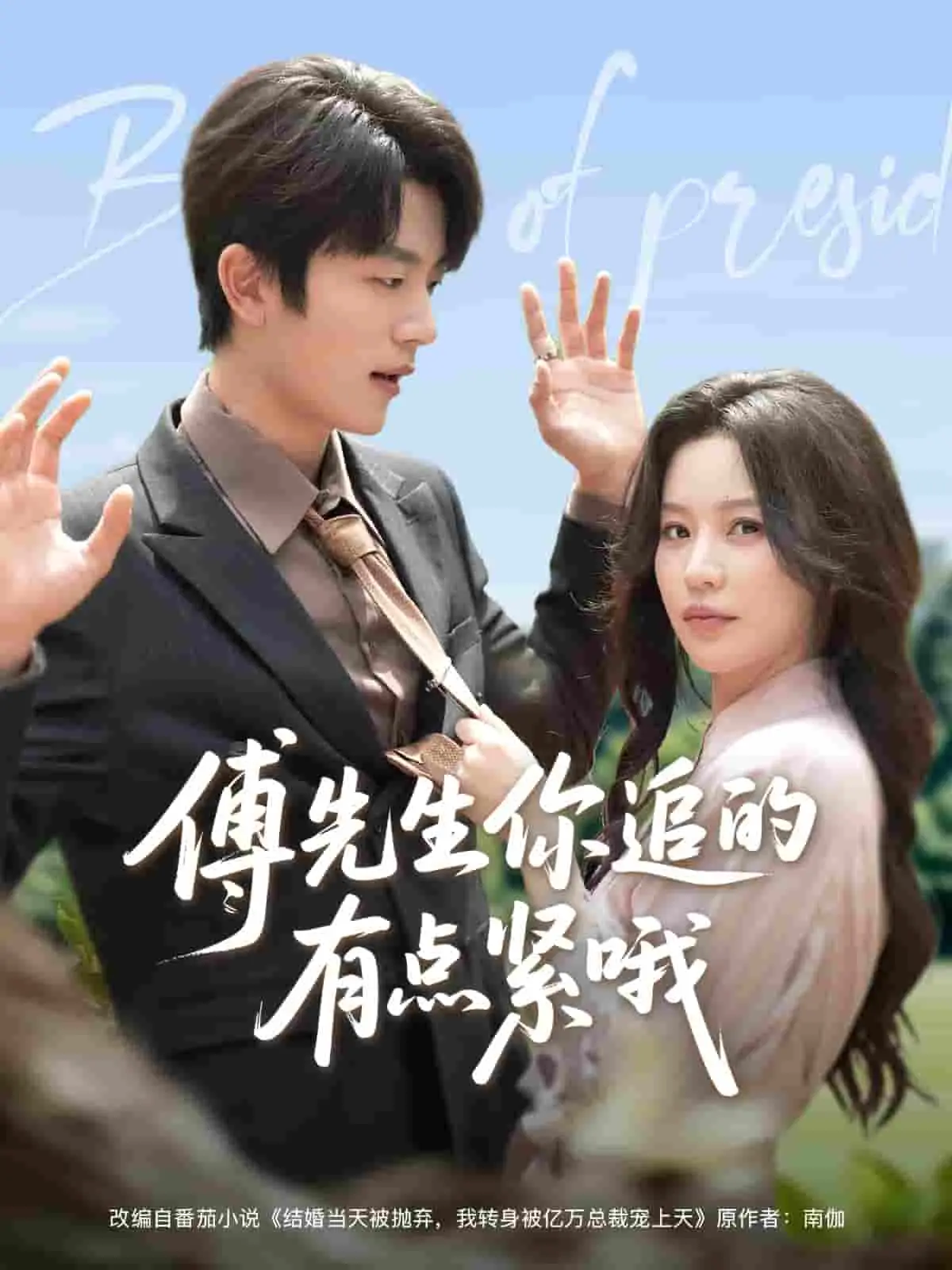 《傅先生你追的有点紧哦》：霸总“教科书式”追妻？爆笑又心动的“脱口秀”式浪漫，甜到你怀疑人生！