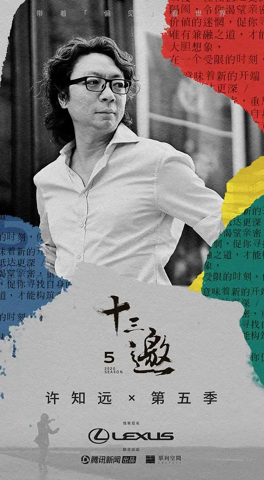 《十三邀 第五季》：对话灵魂深度游，许知远带你穿越人生万象，探寻未知的自己