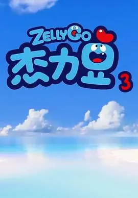 《杰力豆 第三季》：萌趣升级，欢乐再续！解锁全新成长烦恼与青涩“爱情”萌芽！