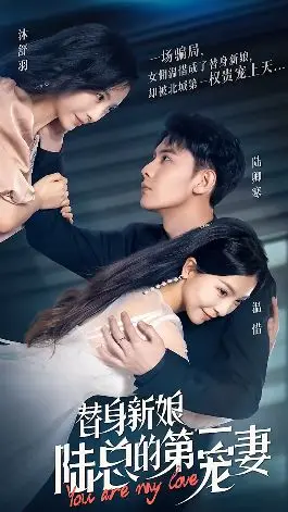 《替身新娘：陆总的第一宠妻》：当“科幻”遇上霸总，一场意想不到的甜蜜“替身”风暴！