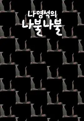 《罗䁐锡的啰嗦啰嗦》：国民PD的“脱口秀”式爆料，笑声与深度并存的娱乐圈幕后！