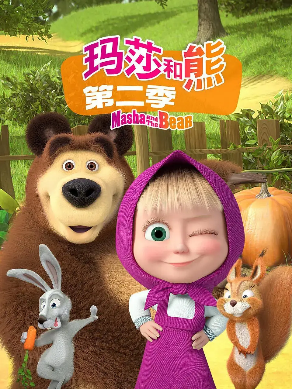 《玛莎和熊 第二季》：萌娃闯祸日常，欢乐永不落幕的森林奇遇记