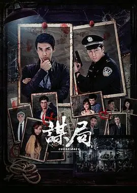 《谋局》：一场关乎生死与尊严的悬疑棋局，揭示人性深处的暗流涌动！