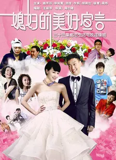 《媳妇的美好宣言》：婚姻不是束缚，而是共同创造，一部关于爱与成长的现实主义佳作