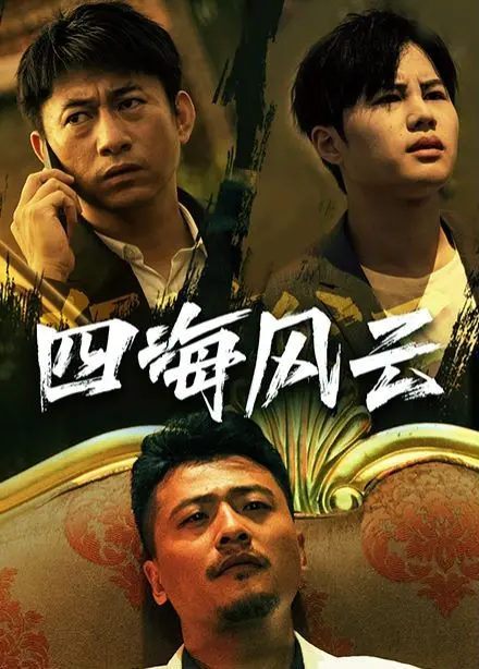 《四海风云》：权谋、家国与情义的史诗画卷，母爱的伟大光辉穿越时空