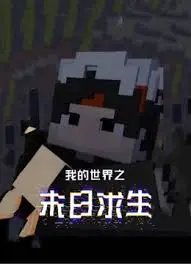 《我的世界之末日求生》：地球崩坏，生机何在？2022 末日危机下的极限生存与人性考验！