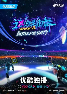 《这！就是街舞 第六季》：街舞潮流新浪潮，舞者荣耀升级，看大神如何点燃舞台！